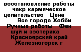 восстановление работы чакр кармическое целительство › Цена ­ 10 000 - Все города Хобби. Ручные работы » Фен-шуй и эзотерика   . Красноярский край,Железногорск г.